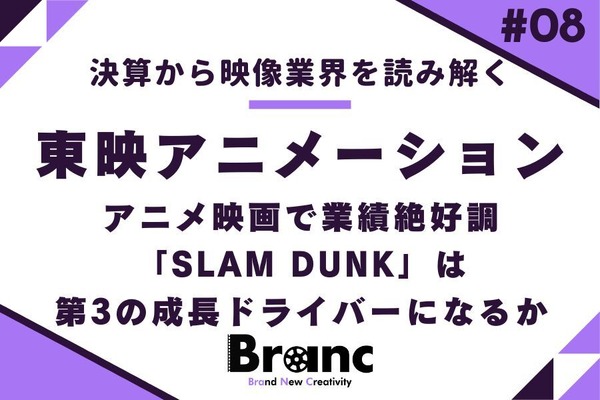 「ONE PIECE」「ドラゴンボール」で業績好調の東映アニメーション。「SLAM DUNK」は第3の成長ドライバーになるか【決算から映像業界を読み解く】#8 画像