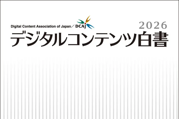デジタルコンテンツ協会『デジタルコンテンツ白書2026』を9月1日発刊。2025年の国内コンテンツ産業は14.9兆円 画像