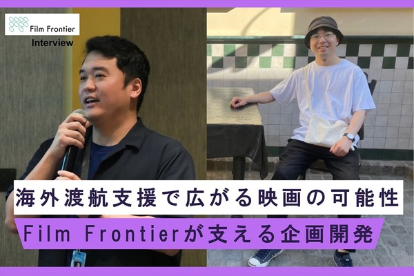 映画の企画開発にも資金が必要だ──Film Frontierの支援の実態を2組のチームに聞く【インタビュー】 画像