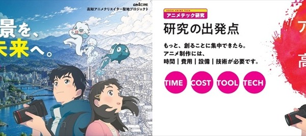 高知信用金庫が「アニメテック研究」を開始。実写風景と3DCGでアニメ背景制作の効率化を検証 画像