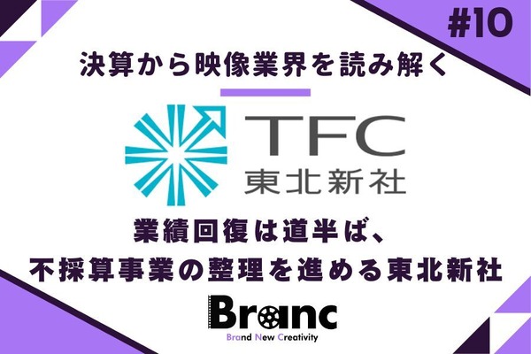 業績回復は道半ば、不採算事業の整理を進める東北新社【決算から映像業界を読み解く】#10 画像