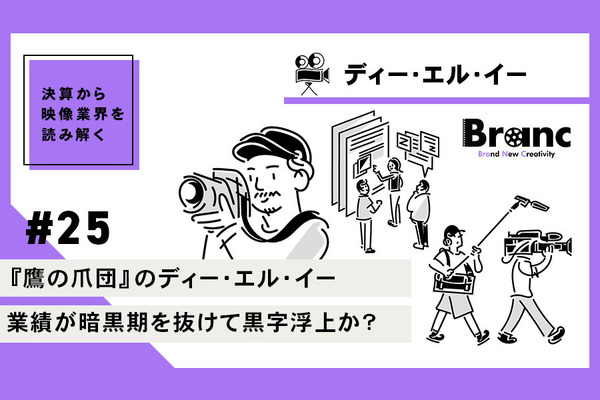 『鷹の爪団』のディー・エル・イーの業績が暗黒期を抜けて黒字浮上か？【決算から映像業界を読み解く】#25 画像