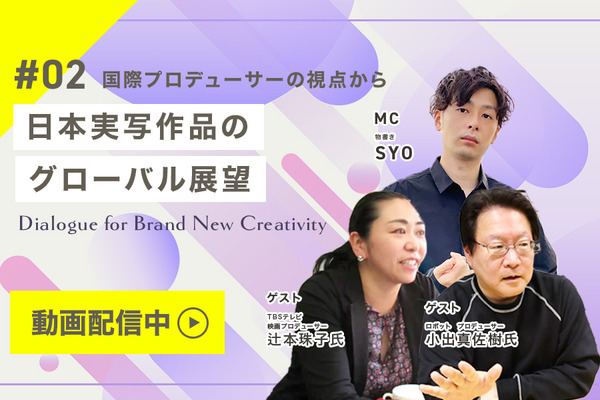 【イベント動画配信開始！】「日本実写作品のグローバル展望」Dialogue for BRANC #2 レポート 画像