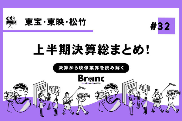 東宝・東映・松竹の上半期決算、『君たちはどう生きるか』ヒットで東宝が増収増益【決算から映像業界を読み解く】#32 画像