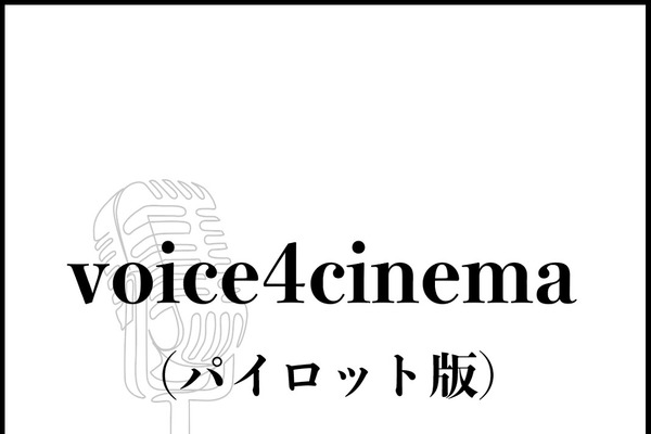 【📢お知らせ】Brancがポッドキャスト「voice4cinema」に出演！メディア立ち上げについて語る前編が公開