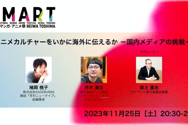 アニメ情報を海外に届けるニュータイプとテレ朝の挑戦！「今こそ国内からの情報発信が必要」【IMART2023】 画像