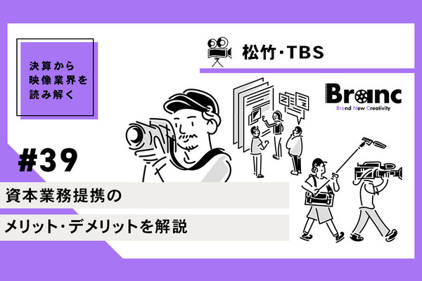 松竹とTBSの資本業務提携、メリット・デメリットを解説【決算から映像業界を読み解く】#39 画像