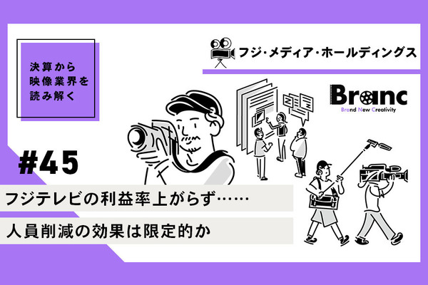 フジテレビの利益率上がらず……希望退職者募集による人員削減効果は限定的か【決算から映像業界を読み解く】#45 画像