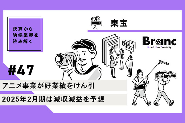 「名探偵コナン」大ヒットで業績絶好調の東宝、2025年2月期は減収減益を予想【決算から映像業界を読み解く】#47 画像