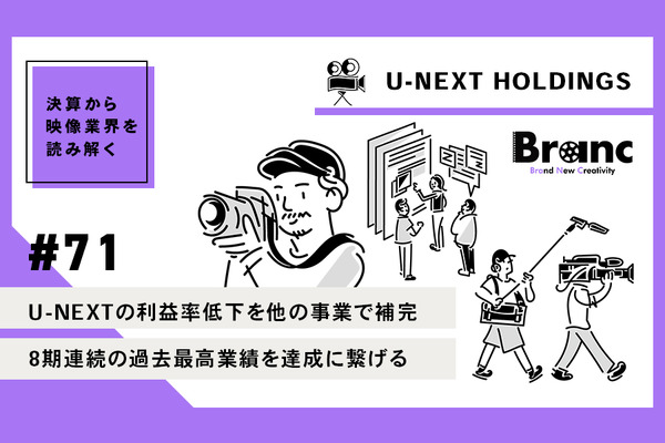 U-NEXTが売上高1,000億円突破、市場拡大ペースを遥かに上回る成長性を獲得した理由は？【決算から映像業界を読み解く】#71 画像