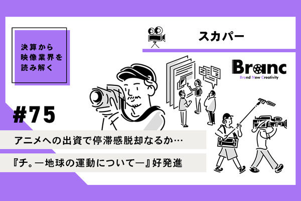 『チ。―地球の運動について―』で新局面を迎えたスカパー、新たな事業展開で停滞感を脱することができるか?【決算から映像業界を読み解く】#75 画像