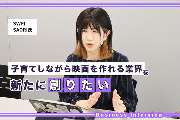 「映画館に行けない女性たちの理由を可視化したい」映画業界の女性をサポートするswfiが改善のために考えていることとは？ 画像
