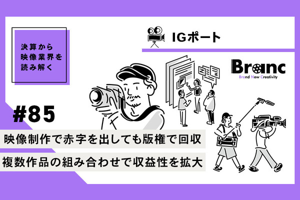 IGポート、『君に届け 3RD SEASON』の版権収入で大幅増収【決算から映像業界を読み解く】#85 画像
