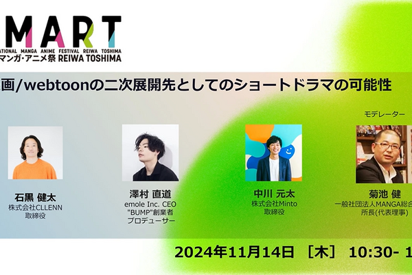 ショートドラマとマンガ・ウェブトゥーン、メディアミックスの新事例と成長ポテンシャル【IMART2024】 画像
