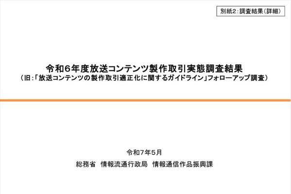 総務省、放送コンテンツ製作取引実態調査結果を公表 - 書面交付、著作権、アニメの局印税、ハラスメント対策の現状詳報 画像