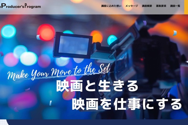 日本映画製作者協会、映画・映像制作部プロデューサー養成講座を開講へ 業界の人材不足解消と次世代育成目指す 画像