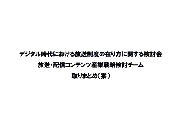「放送ファースト」の限界を指摘　総務省、放送・配信コンテンツの国際競争力強化に本腰 画像