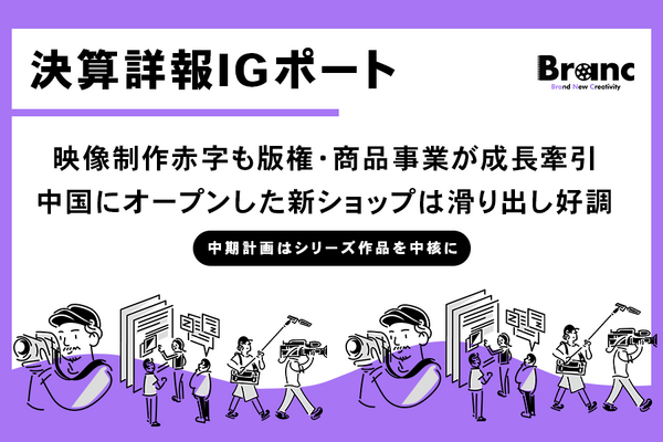IGポート、2025年5月期決算発表：映像制作は人件費高騰で赤字拡大も、版権・商品販売事業が成長牽引 画像
