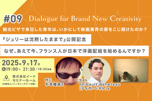 【9月17日(水)イベント開催】なぜ、あえて今、日本で洋画配給なんですか？ ゲスト:日本の映画産業で働くフランス人Thibault Beneteau（ティボ・ベネト）氏 Dialogue for BRANC #9 画像