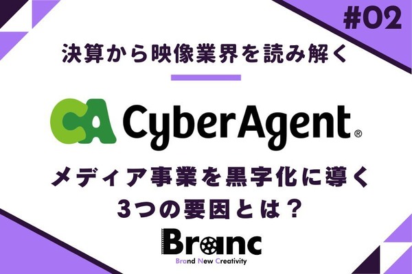 サイバーエージェントのメディア事業を黒字化に導く3つの要因とは？【決算から映像業界を読み解く】#2 画像