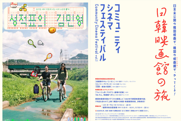 日韓ミニシアター連携の新機軸「コミュニティシネマフェスティバル」開催。日本未公開の韓国インディ映画を上映 画像