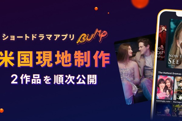 ショートドラマ「BUMP」、米国市場へ本格進出。韓国に続き現地制作を開始 画像