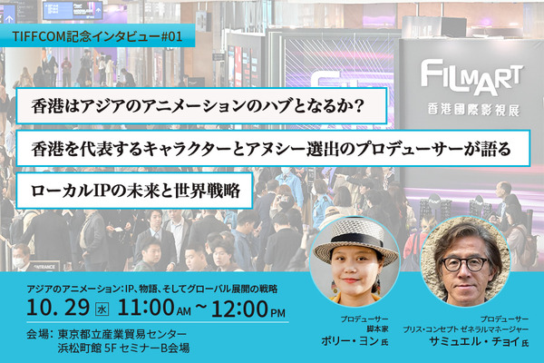 【TIFFCOM記念インタビュー①】香港はアジアのアニメーションのハブとなるか？香港を代表するキャラクターとアヌシー選出のプロデューサーが語る、ローカルIPの未来と世界戦略 画像