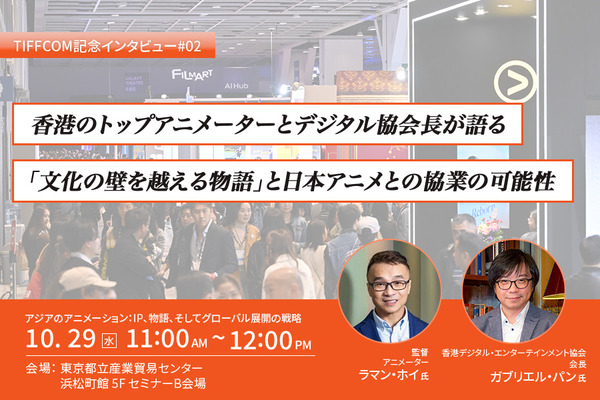 【TIFFCOM記念インタビュー②】香港のトップアニメーターとデジタル協会長が語る「文化の壁を越える物語」と日本アニメとの協業の可能性 画像
