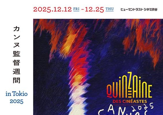 「カンヌ監督週間 in Tokio 2025」12月開催決定。『国宝』やカメラ・ドール作品含むラインナップ5本を発表。キービジュアルはハーモニー・コリン作 画像