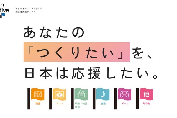 クリエイター支援を分野・目的別に横断検索：内閣府が「Japan Creative Portal」を開設 画像