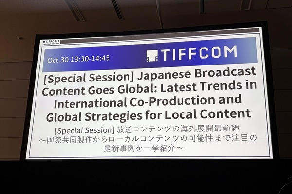 国際共同製作からローカルコンテンツの新展開まで、日本の放送局の海外展開最前線【TIFFCOMレポ】 画像