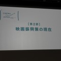 人材育成からアーカイブまで、日本映画の課題に向き合う6団体が「官民連携フォーラム」で活動報告を発表【東京国際映画祭レポ】