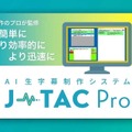 【Inter BEE 2025】テレビ朝日クリエイト、AI生字幕システム「J-TAC Pro」が審査委員会賞を受賞。認識率98%超で制作フローを効率化
