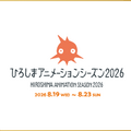 「ひろしまアニメーションシーズン2026」開催決定。コンペ・アーティスト・レジデンスの公募も開始