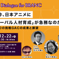 【12月22日(月) イベント開催】なぜ今、日本アニメに「グローバル人材育成」が急務なのか？ゲスト:キネマシトラス小笠原宗紀氏、長谷川博美氏、日本総研・安井洋輔氏 Dialogue for BRANC #11