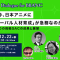 【12月22日(月) イベント開催】なぜ今、日本アニメに「グローバル人材育成」が急務なのか？ゲスト:キネマシトラス小笠原宗紀氏、長谷川博美氏、日本総研・安井洋輔氏 Dialogue for BRANC #11