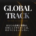 出典：ATMOVIE GLOBAL TRACK