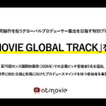 アットムービー、国際共同製作プロデューサーの育成プログラムを始動。2026年カンヌでのピッチ登壇者を公募