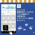TVerとFilmarksが連携開始、ドラマ・アニメの「無料視聴」への導線強化