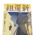 『新選組』（1937年、木村荘十二監督）ポスター