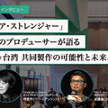 なぜ台湾は日本と組むのか？『ディア・ストレンジャー』プロデューサーが語る、日台共同制作が相互にもたらすメリットとは