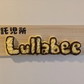 映画制作の現場が変わる？東宝スタジオ内託児所「Lullabee」見学レポート。業界経験者が支える安心空間