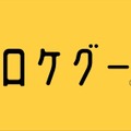 ロケ地検索サイト「ロケグー」掲載数1500件突破、問い合わせ数660％増。映像制作のロケハンを効率化する“テレビマン視点”とは