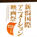 新潟国際アニメーション映画祭