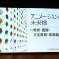 アニメーション産業の未来像を新潟から描く――産学官連携と国際交流が生み出す新たなエコシステムを有識者が議論【NIAFFレポ】