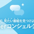 【TVer】AIが気分に合わせて番組をレコメンドする新機能「TVerコンシェルジュ（β版）」をリリース