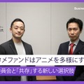 「脱・製作委員会」ではなく「共存」へ。みずほ×クエストリーが挑む、日本アニメの新たな資金調達「コンテンツファンド」の勝算