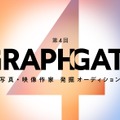 キヤノンMJ、第4回「GRAPHGATE」開催。写真・映像作家の公募を4月1日より開始