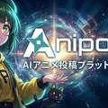 ピクスタ、AIアニメに特化した動画投稿プラットフォーム「Anipops」を公開