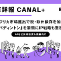 欧州のローカル放送局から世界4000万契約の巨大プラットフォームへ：CANAL+が描く「脱・欧州依存」とグローバルIP戦略
